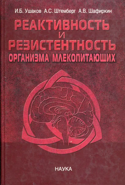 Обложка книги Реактивность и резистентность организма млекопитающих, Ушаков Игорь Борисович