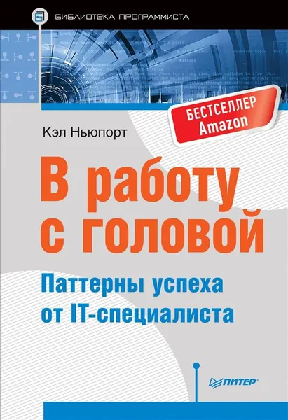 Обложка книги В работу с головой. Паттерны успеха от IT-специалиста, Ньюпорт Кэл