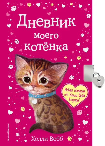 Обложка книги Дневник моего котёнка, Холли Вебб