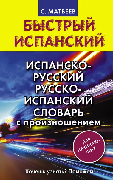 Обложка книги Испанско-русский русско-испанский словарь с произношением для начинающих, С. А. Матвеев