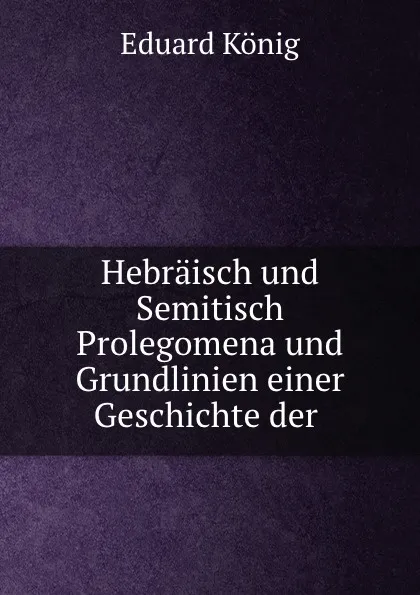 Обложка книги Hebraisch und Semitisch, Eduard König