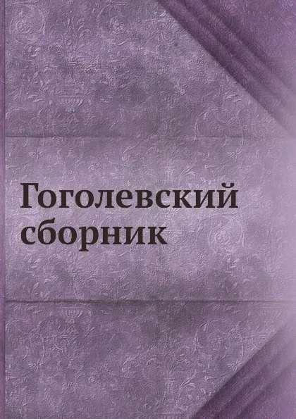 Обложка книги Гоголевский сборник. 1852-1902, М. Н. Сперанский