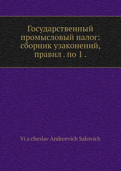 Обложка книги Государственный промысловый налог, В.А. Сакович