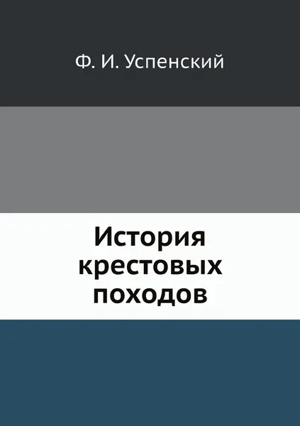 Обложка книги История крестовых походов, Ф. И. Успенский