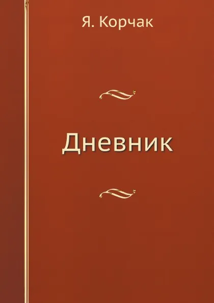 Обложка книги Дневник, Я. Корчак