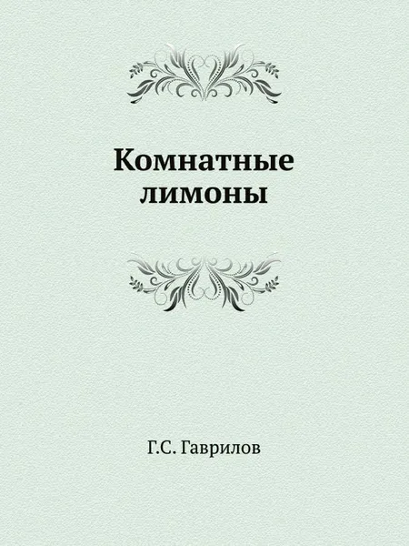 Обложка книги Комнатные лимоны, Г.С. Гаврилов