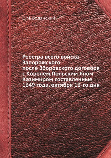 Обложка книги Реестра всего войска Запорожского после Зборовского договора с Корол.м Польским Яном Казимиром составленные 1649 года, октября 16-го дня, О.М. Бодянский