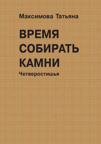 Обложка книги Время собирать камни. Четверостишья, Татьяна Максимова