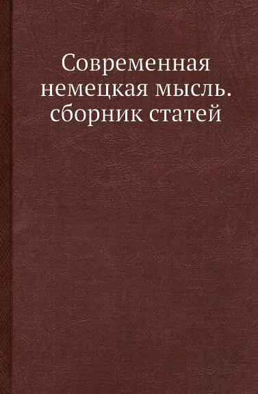 Обложка книги Современная немецкая мысль. сборник статей, Сборник