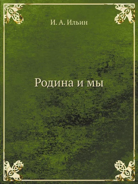 Обложка книги Родина и мы, И. А. Ильин
