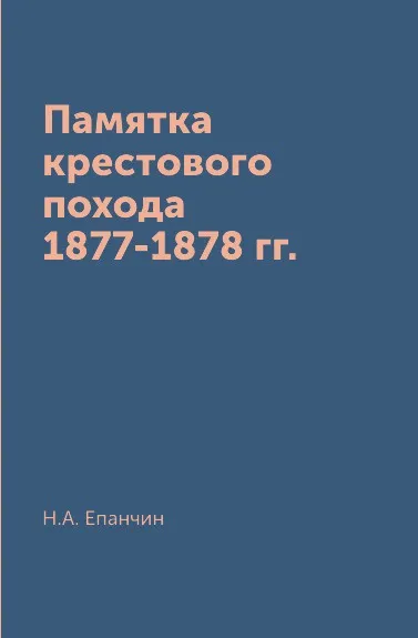 Обложка книги Памятка крестового похода 1877-1878 гг., Н.А. Епанчин