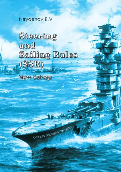 Обложка книги Steering and Sailing Rules (SSR). New Colregs, Е.Найденов,Naydenov E.