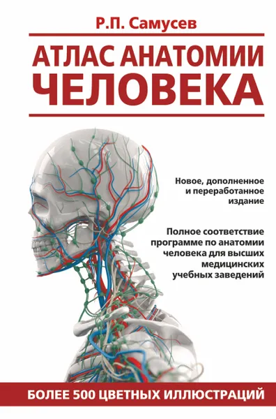 Обложка книги Атлас анатомии человека. Учебное пособие для студентов высших медицинских учебных заведений, Р. П. Самусев