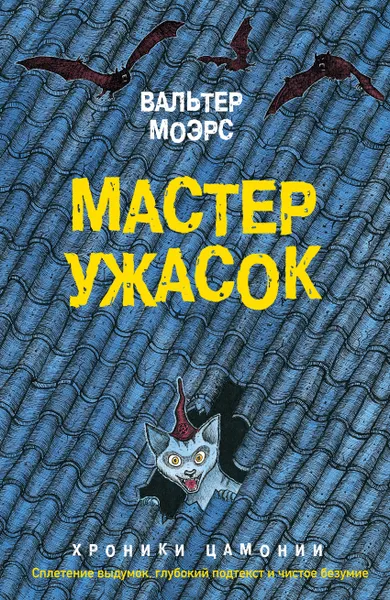 Обложка книги Мастер ужасок, Вальтер Моэрс