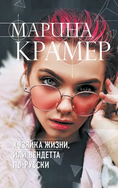 Обложка книги Хозяйка жизни, или Вендетта по-русски, Марина Крамер