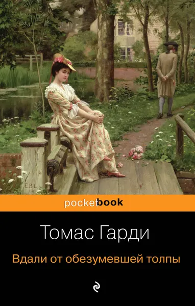 Обложка книги Вдали от обезумевшей толпы, Гарди Томас