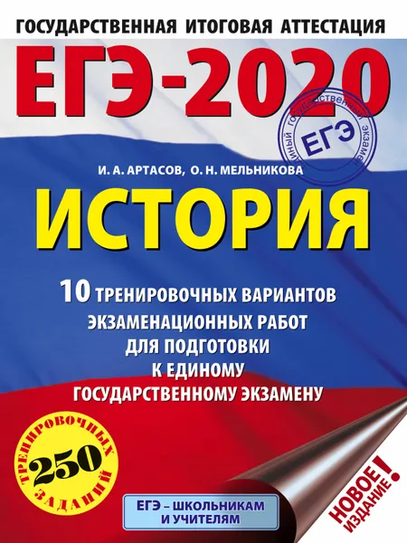 Обложка книги ЕГЭ-2020. История. 10 тренировочных вариантов экзаменационных работ для подготовки к единому государственному экзамену, И. А. Артасов, О. Н. Мельникова