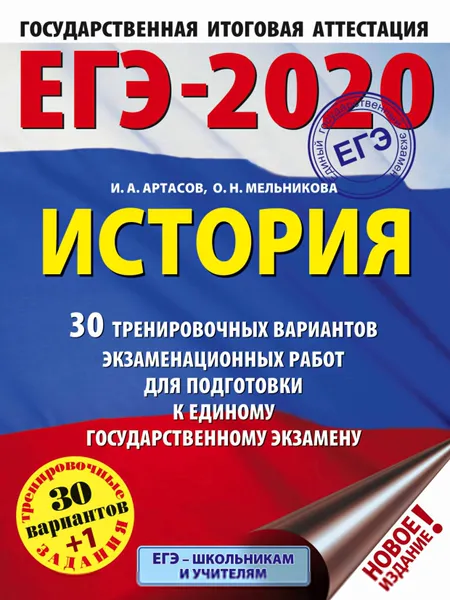 Обложка книги ЕГЭ-2020. История. 30 тренировочных вариантов экзаменационных работ для подготовки к ЕГЭ, Игорь Артасов,Ольга Мельникова