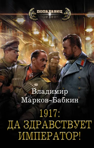 Обложка книги 1917: Да здравствует Император!, Владимир Марков-Бабкин