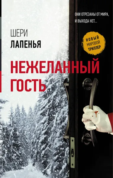 Обложка книги Нежеланный гость, Шери Лапенья