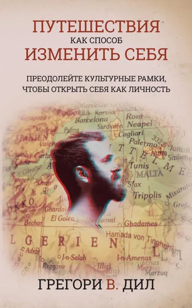 Обложка книги Puteshestviya Kak Sposob Izmenit. Sebya .Travel As Transformation.. Preodoleyte Kul.turnye Ramki, Chtoby Otkryt. Sebya Kak Lichnost. .Conquer the Limits of Culture to Discover Your Own Identity., Gregory V. Diehl