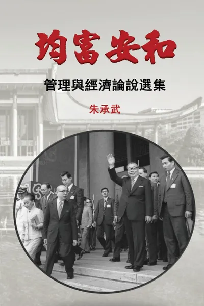 Обложка книги On Security, Peace and Equal Distribution of Wealth. 30 Essays on Economics and Management (Traditional Chinese Edition), Chen Wu Chu