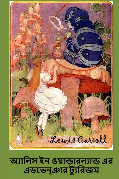 Обложка книги ....... .. ................ .. ......... ......... Alice.s Adventures in Wonderland, Bengali edition, Lewis Carroll
