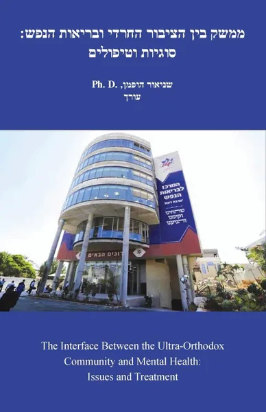 Обложка книги The Interface Between the Ultra-Orthodox Community and Mental Health. Issues and Treatment, Seymour Hoffman