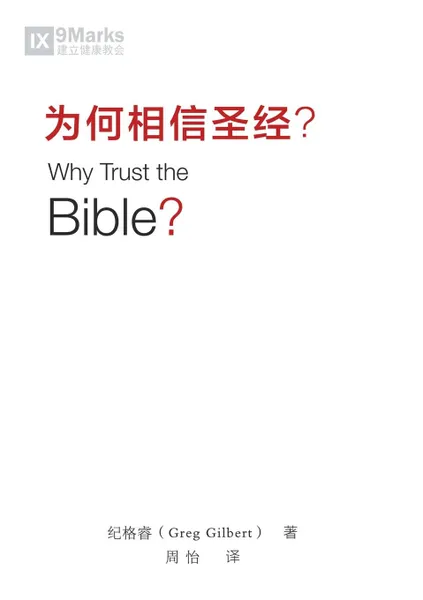 Обложка книги .......(Why Trust the Bible.), Greg Gilbert