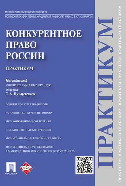 Обложка книги Конкурентное право России. Практикум, Александр Кинев,Бела Дударова,Денис Гаврилов,Сергей Пузыревский