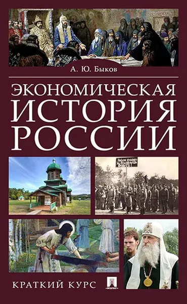 Обложка книги Экономическая история России. Краткий курс, Андрей Быков