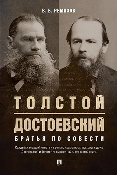 Обложка книги Толстой и Достоевский. Братья по совести, В. Б. Ремизов