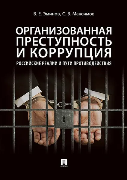 Обложка книги Организованная преступность и коррупция. Российские реалии и пути противодействия. Монография, Сергей Максимов,Владимир Эминов