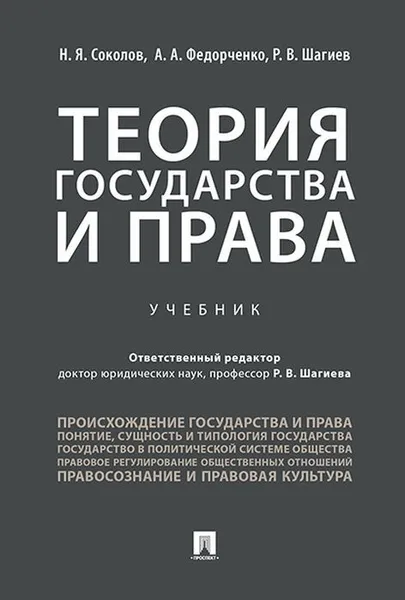 Обложка книги Теория государства и права. Учебник, Розалина Шагиева,Алексей Федорченко,Николай Соколов