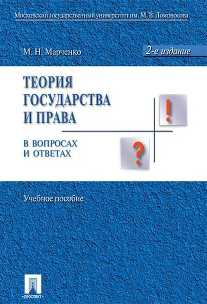 Обложка книги Теория государства и права в вопросах и ответах. Учебное пособие, М. Н. Марченко