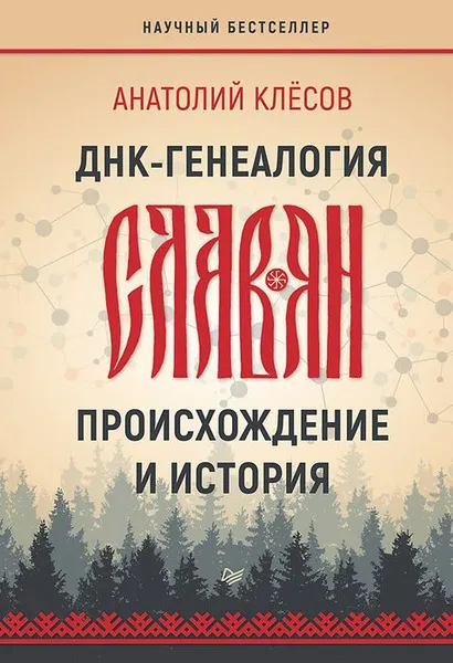 Обложка книги ДНК-генеалогия славян. Происхождение и история, Клёсов Анатолий Алексеевич