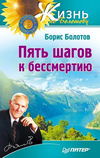 Обложка книги Пять шагов к бессмертию, Борис Болотов