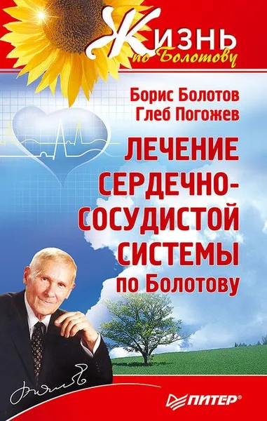 Обложка книги Лечение сердечно-сосудистой системы по Болотову, Борис Болотов, Глеб Погожев