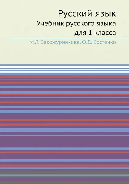 Обложка книги Русский язык. Учебник русского языка для 1 класса, М.Л. Закожурникова, Ф.Д. Костенко