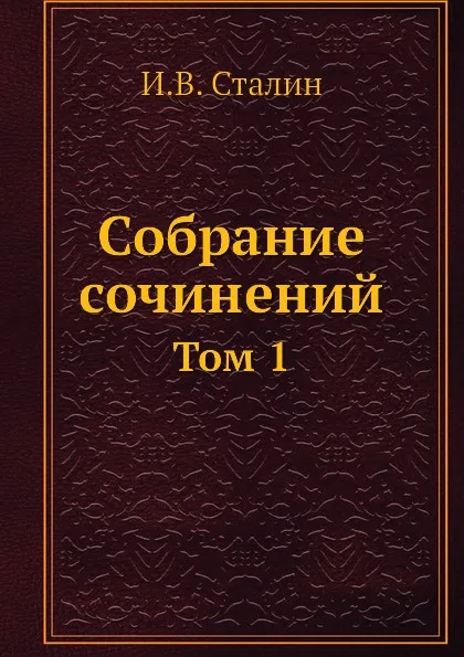 Обложка книги Собрание сочинений. Том 1, И.В. Сталин