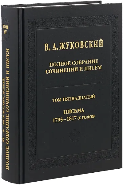 Обложка книги Полное собрание сочинений и писем.Т.15 Письма 1795—1817-х годов, Жуковский В.А.