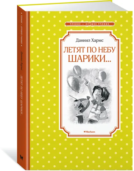 Обложка книги Летят по небу шарики…, Хармс Даниил; Бугославская Надежда