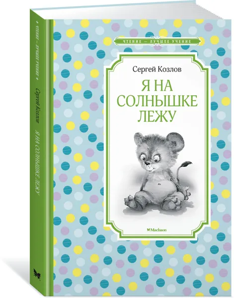 Обложка книги Я на солнышке лежу, Козлов Сергей; Борисова Светлана