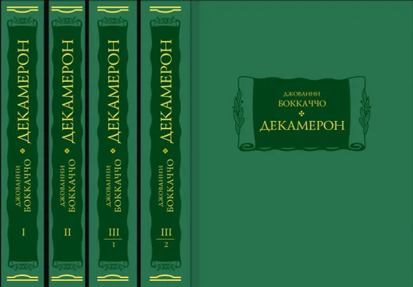 Обложка книги Декамерон. В 3 томах (комплект из 4 книг), Дж.Боккаччо