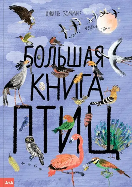 Обложка книги Большая книга птиц, Юваль Зоммер