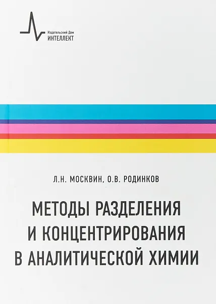 Обложка книги Методы разделения и концентрирования в аналитической химии, Москвин Л.Н.,
Родинков О.В.