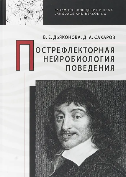 Обложка книги Пострефлекторная нейробиология поведения, Дьяконова В.Е., Сахаров Д.Л.