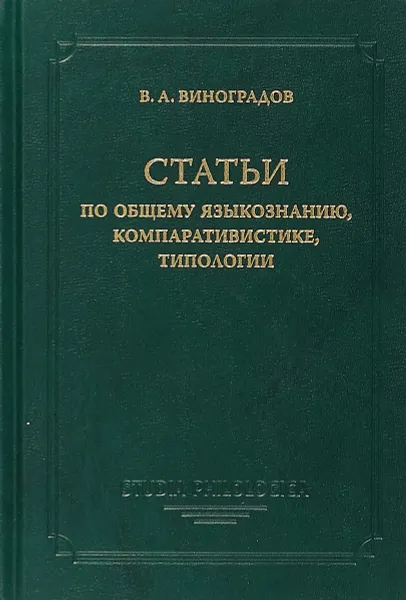 Обложка книги Статьи по общему языкознанию, компаративистике, типологии, Виноградов В.А.