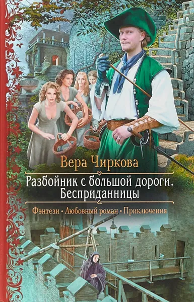 Обложка книги Разбойник с большой дороги. Бесприданницы, Вера Чиркова