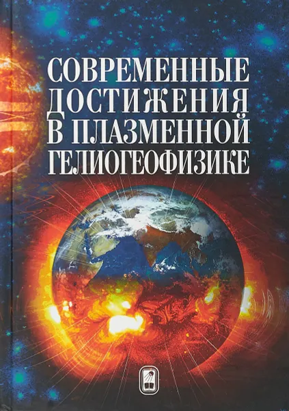 Обложка книги Современные достижения в плазменной гелиогеофизике, Зеленый Л.М.